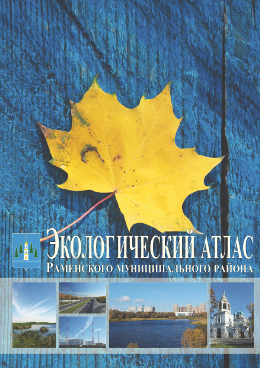 Обложка экологического атласа Раменского района 2013